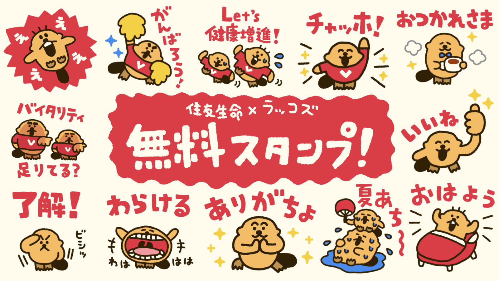 住友生命 Vitality」とのコラボLINEスタンプが出ました | ラッコズ公式